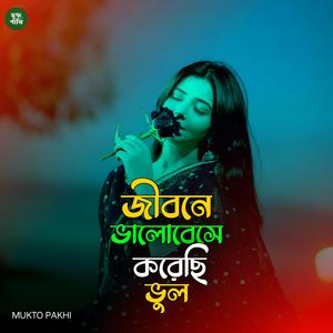 জীবনে ভালোবেসে করেছি ভুল