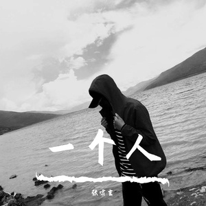 一个人的旋律