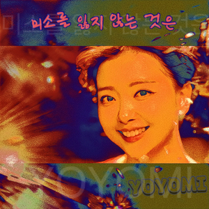 미소를 잃지 않는 것은