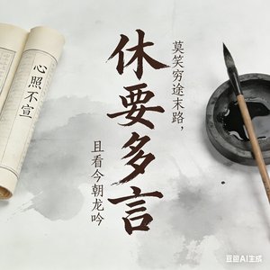休要多言(莫笑穷途末路，且看今朝龙吟)