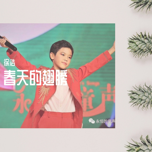 春天的翅膀（翻自 好童星）