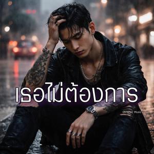 เธอไม่ต้องการ