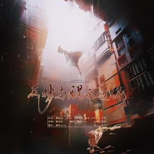 在梦与醒的边缘