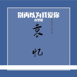 别再以为我爱你