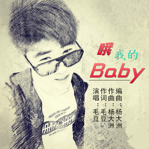 哦 我的Baby