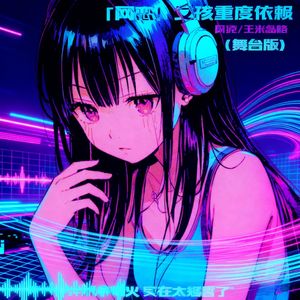 网恋女孩重度依赖(舞台版)