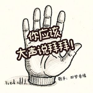 你应该大声说拜拜