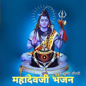 Mahadevji Bhajan