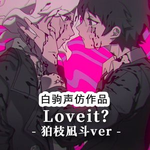 Loveit?【狛枝凪斗Ver. feat.日向创】