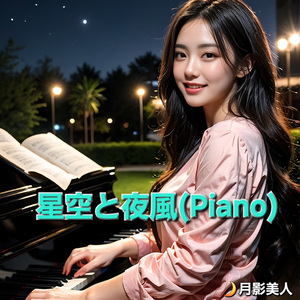 星空と夜風(Piano)
