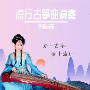 明妃曲（纯筝版）