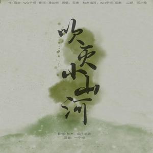 吹灭小山河