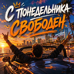 С понедельника свободен