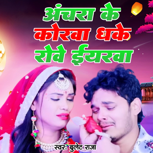 Achara ke korava dhake rove iyarva