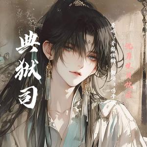 典狱司（少年ver.）