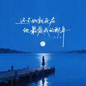 还不如就死在他最爱我的那年