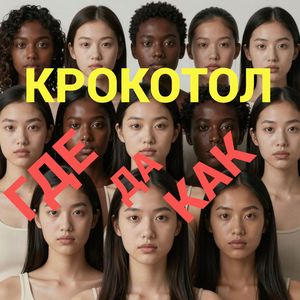 Где да как