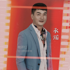 承诺