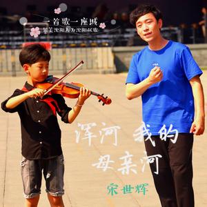 浑河 我的母亲河