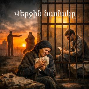 Վերջին նամակը - Verjin Namake