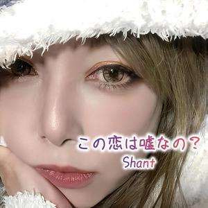 この恋は嘘なの？