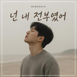 넌 내 전부였어 You Still Feel So Familiar