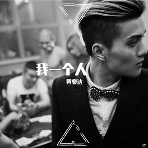 我一个人