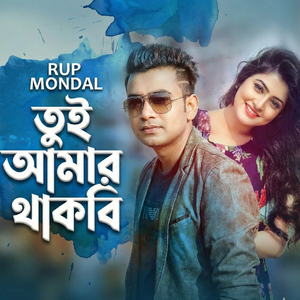 তুই আমার থাকবি