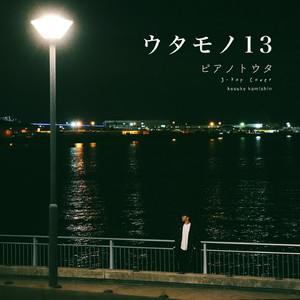 ただ…逢いたくて