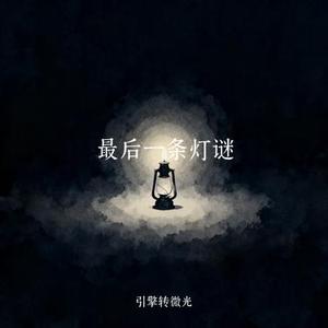 最后一条灯谜