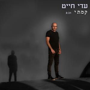 קמתי