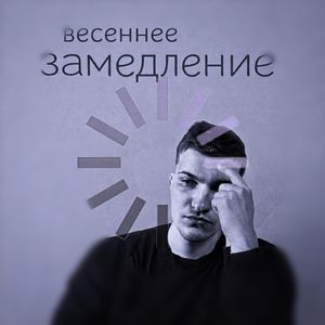 Зокончится осень 0.801: slowed and revebred