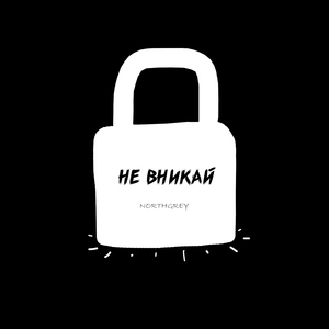 Не вникай
