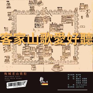 梅城老山歌腔·妹嫌哥老厓心唔甘