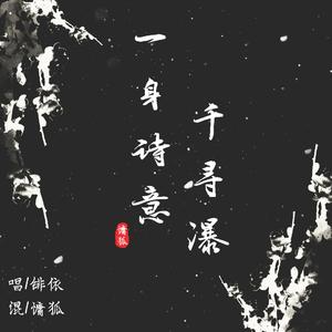 一身诗意千寻瀑