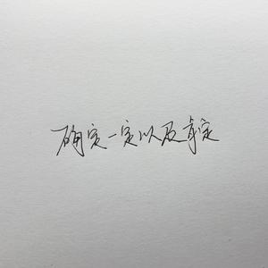 确定一定以及肯定