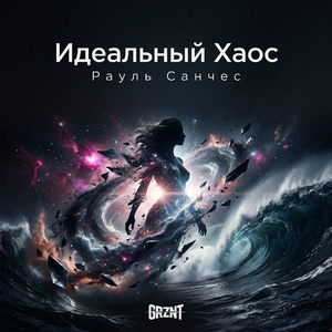Идеальный Хаос
