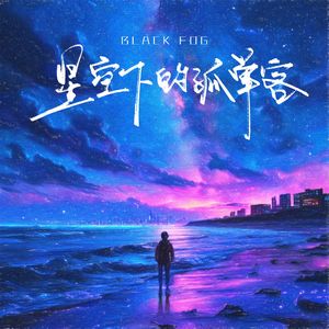 星空下的孤单客