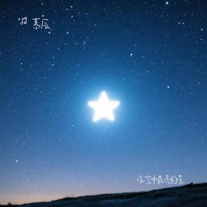 夜空中最亮的星 (慕辰 Remix)