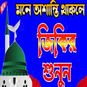 মনে অশান্তি থাকলে জিকির ও দুরুদ শরীফ শুনুন