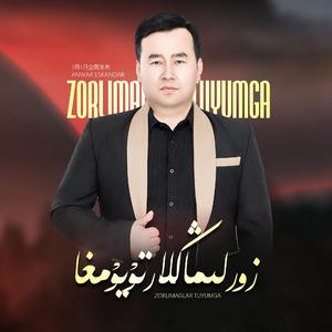 Zorlimaglar Tuyumga（不要劝我结婚）