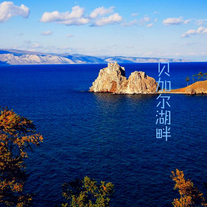 贝加尔湖畔-洞箫（翻自 李健）