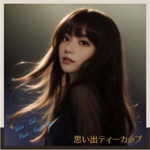 思い出ティーカップ