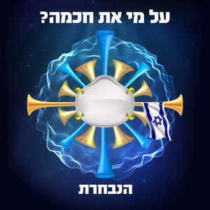 על מי את חכמה?