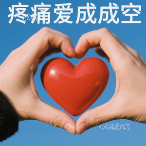 心在痛爱成空