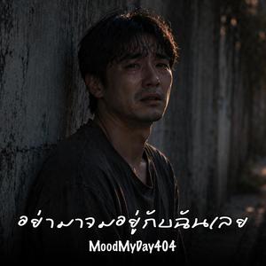 อย่ามาจมอยู่กับฉันเลย