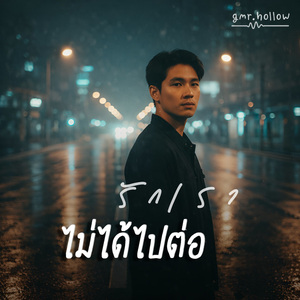 รักเราไม่ได้ไปต่อ