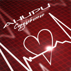 Сердцебиение