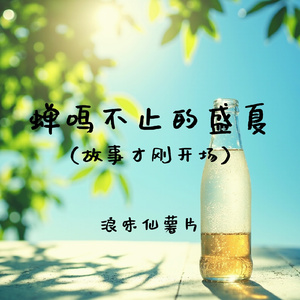 蝉鸣不止的盛夏(故事才刚开场)