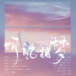 2021～听风捕梦（翻自 千月兔）